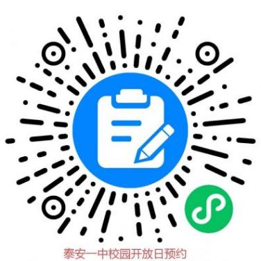 泰安一中校园开放日预约