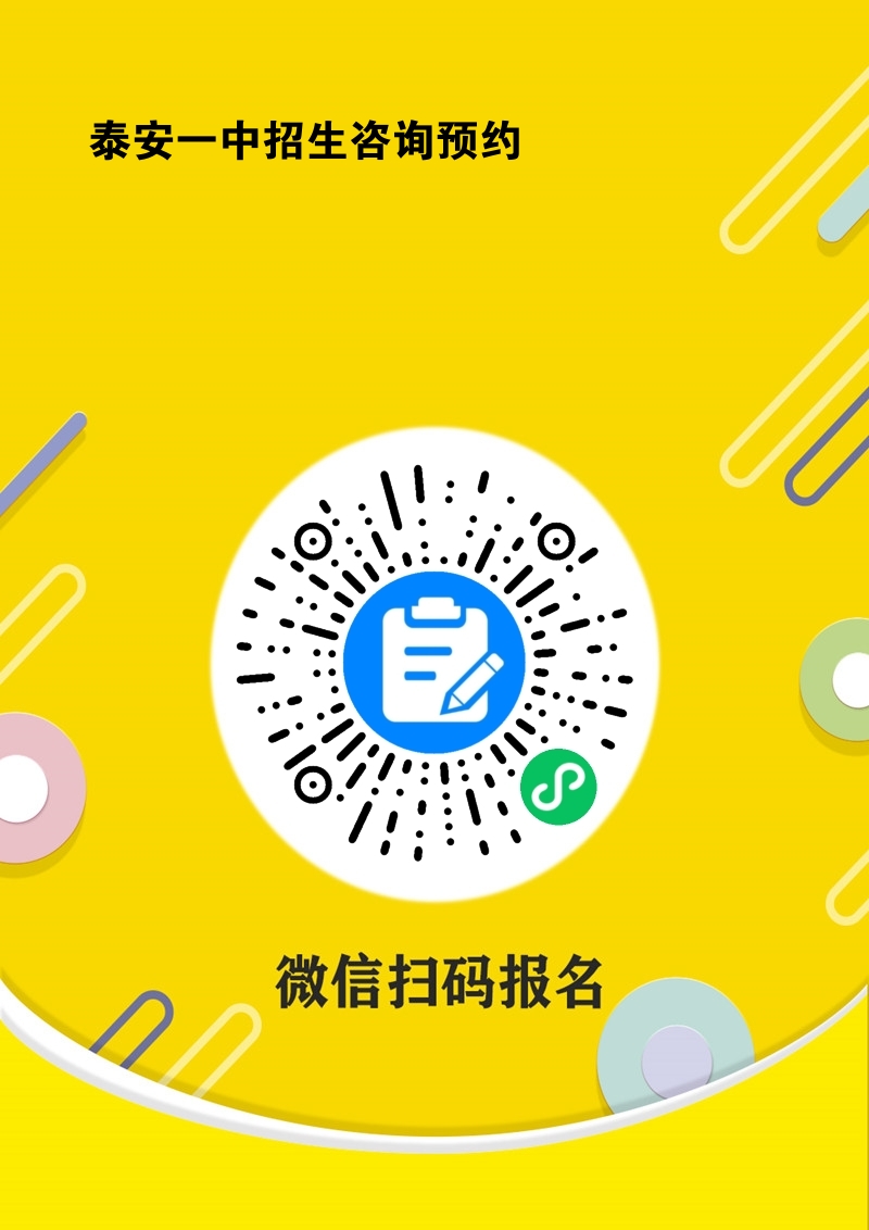 泰安一中招生咨询预约